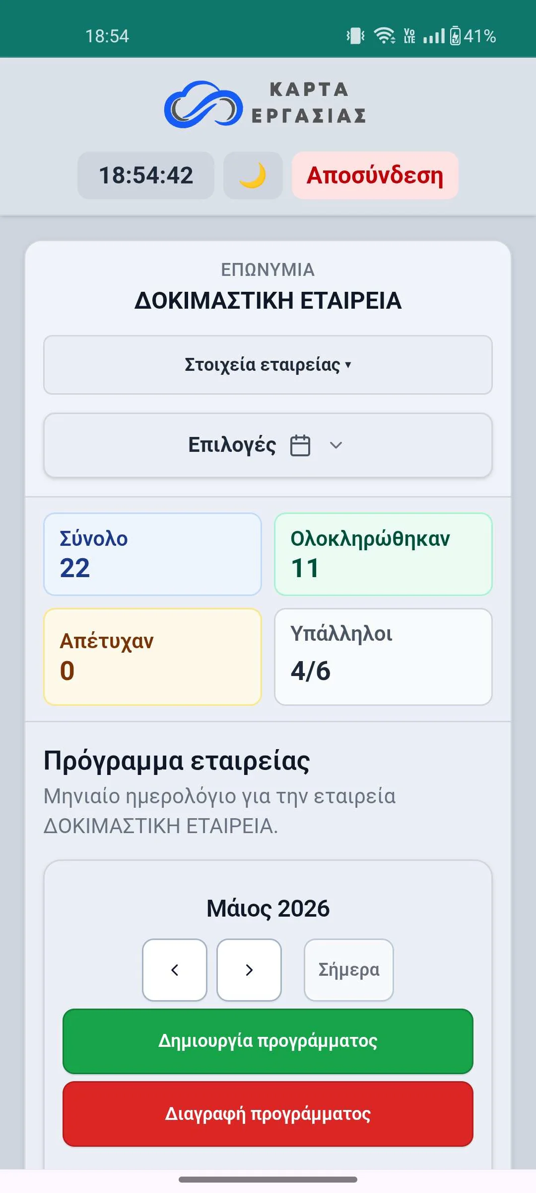 Εφαρμογή κάρτας εργασίας — πρόγραμμα (κινητό)