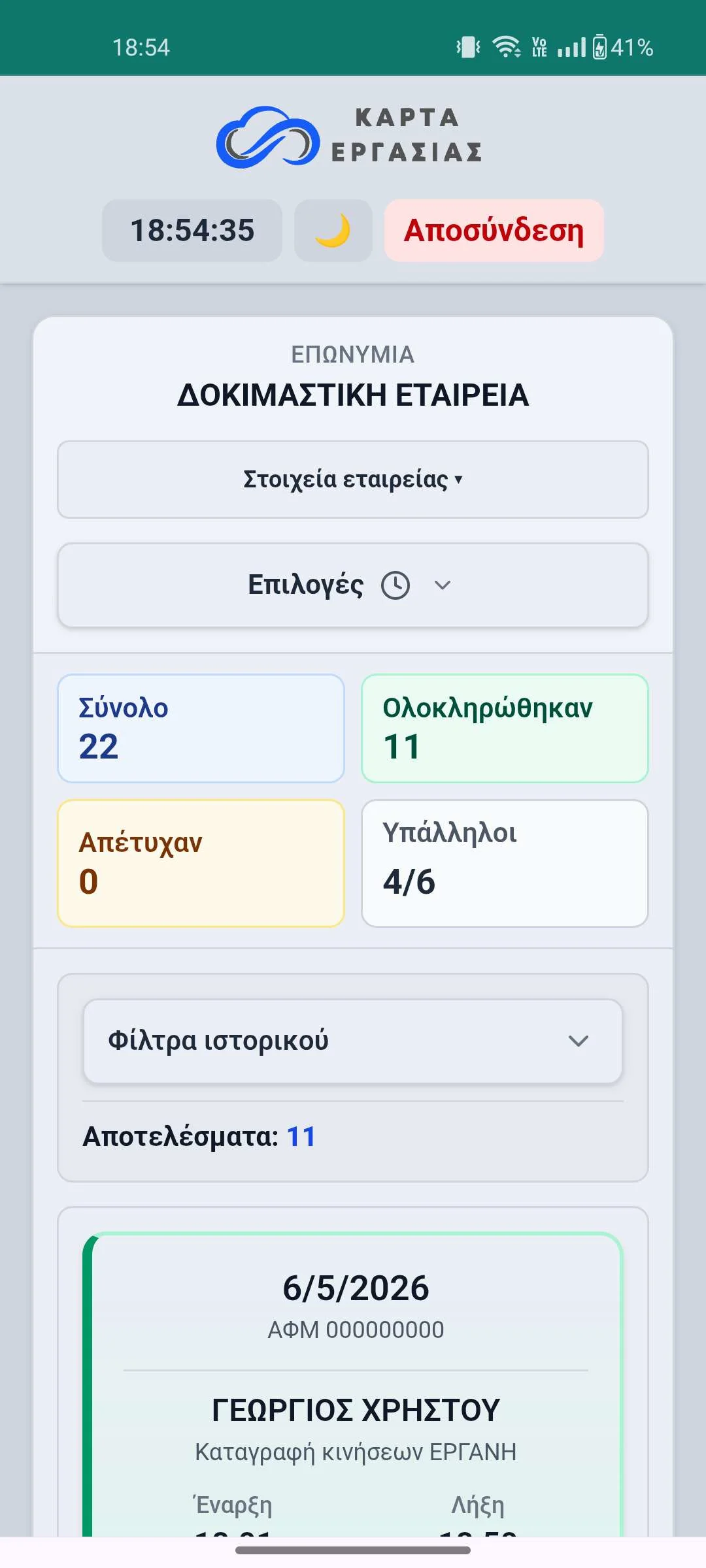 Εφαρμογή κάρτας εργασίας — ιστορικό (κινητό)
