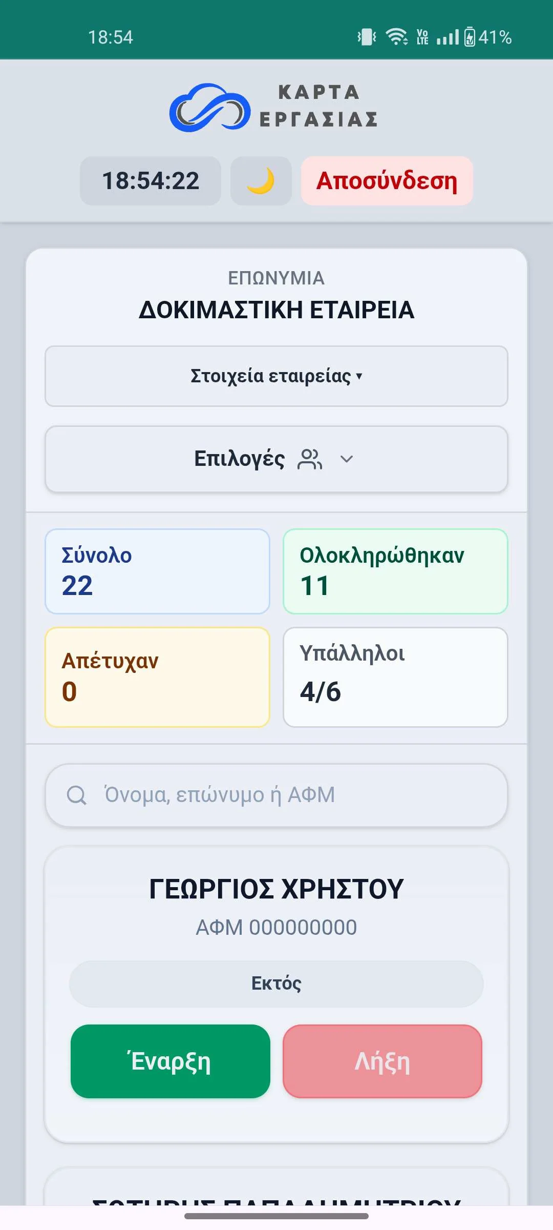 Εφαρμογή κάρτας εργασίας — υπάλληλοι (κινητό)